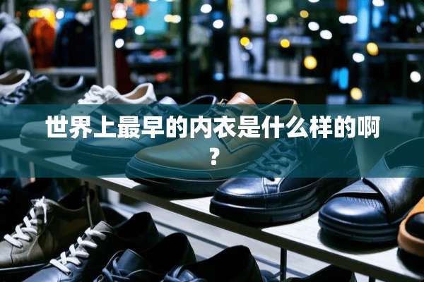 世界上最早的**是什么样的啊？