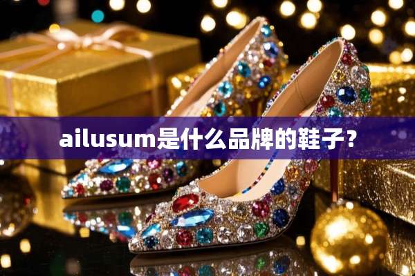 ailusum是什么品牌的鞋子？