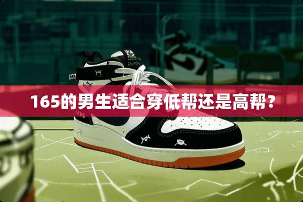 165的男生适合穿低帮还是高帮？