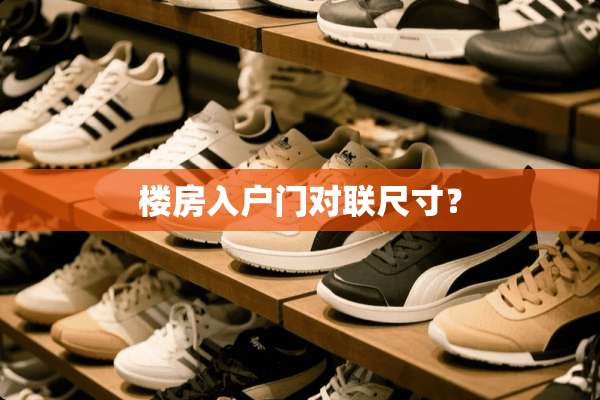 楼房入户门对联尺寸？