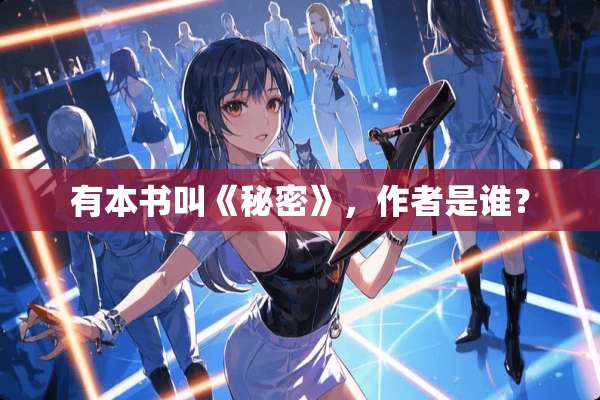 有本书叫《秘密》，作者是谁？