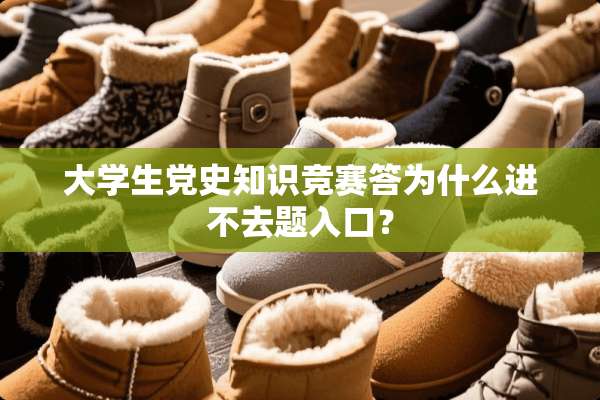 大学生*史知识竞赛答为什么进不去题入口？