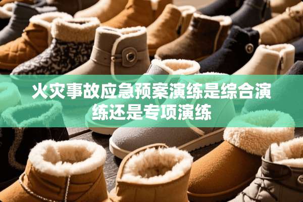 火灾事故应急预案演练是综合演练还是专项演练