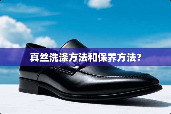 真丝洗涤方法和保养方法？