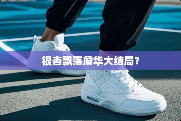 银杏飘落詹华大结局？