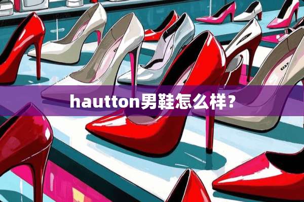 hautton男鞋怎么样？