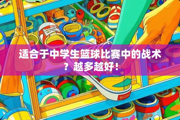 适合于中学生篮球比赛中的战术？越多越好！