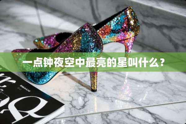 一点钟夜空中最亮的星叫什么？