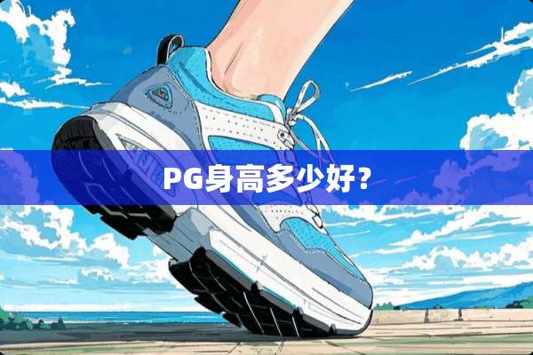 PG身高多少好？