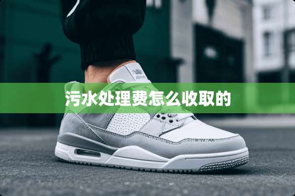 污水处理费怎么收取的