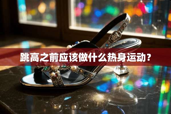 跳高之前应该做什么热身运动？