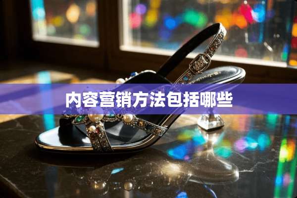 内容营销方法包括哪些