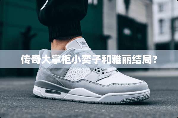 传奇大掌柜小奕子和雅丽结局？