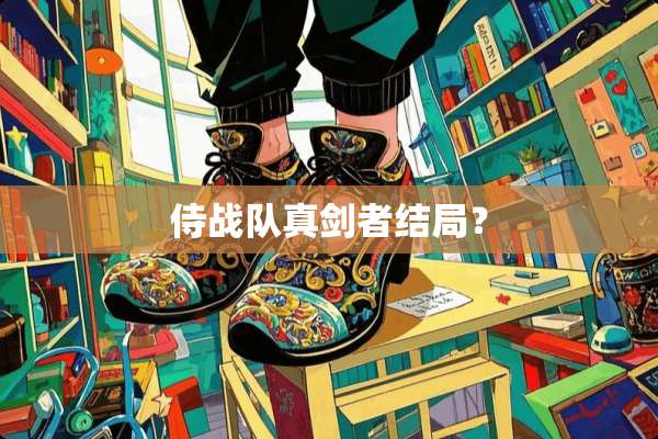 侍战队真剑者结局？