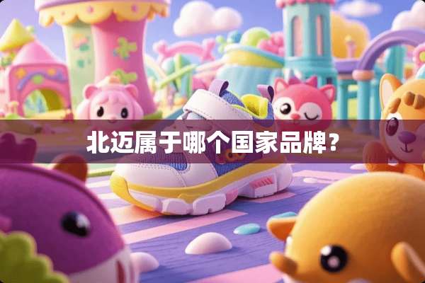 北迈属于哪个国家品牌？