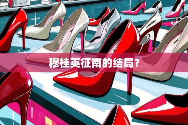 穆桂英征南的结局？