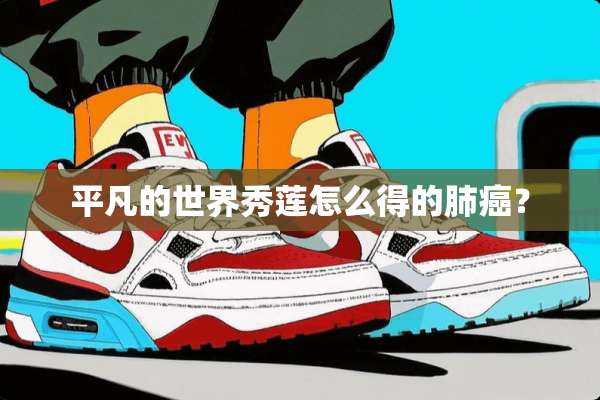 平凡的世界秀莲怎么得的肺癌？