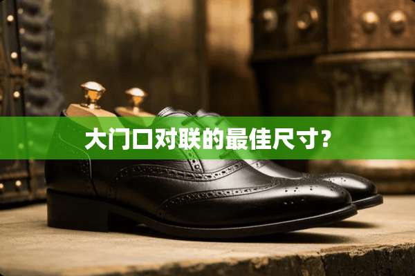 大门口对联的最佳尺寸？