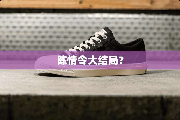 陈情令大结局？
