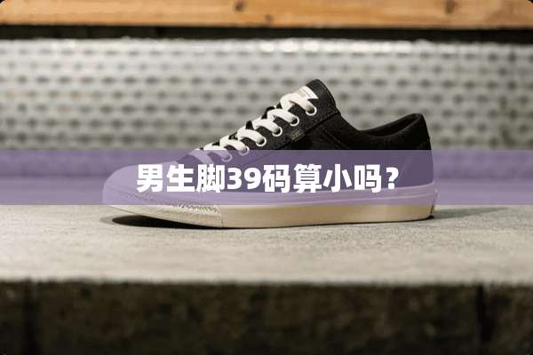男生脚39码算小吗？
