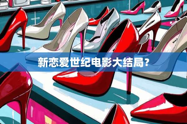新恋爱世纪电影大结局？
