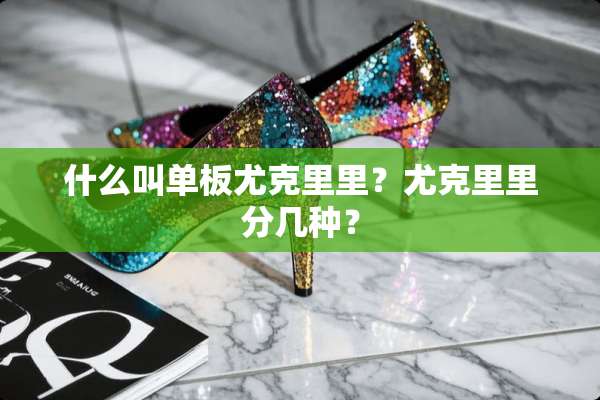 什么叫单板尤克里里？尤克里里分几种？