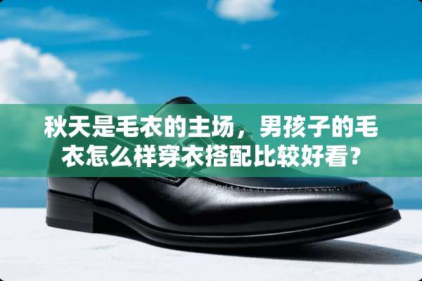 秋天是毛衣的主场，男孩子的毛衣怎么样穿衣搭配比较好看？