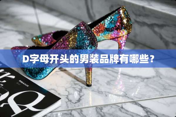 D字母开头的男装品牌有哪些？