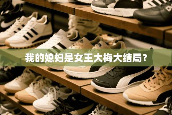 我的媳妇是女王大梅大结局？