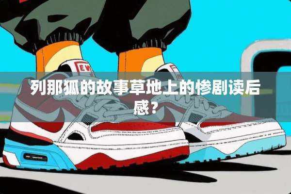 列那狐的故事草地上的惨剧读后感？