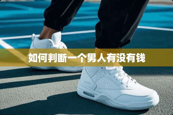 如何判断一个男人有没有钱