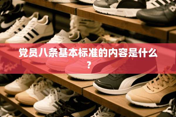*员八条基本标准的内容是什么？