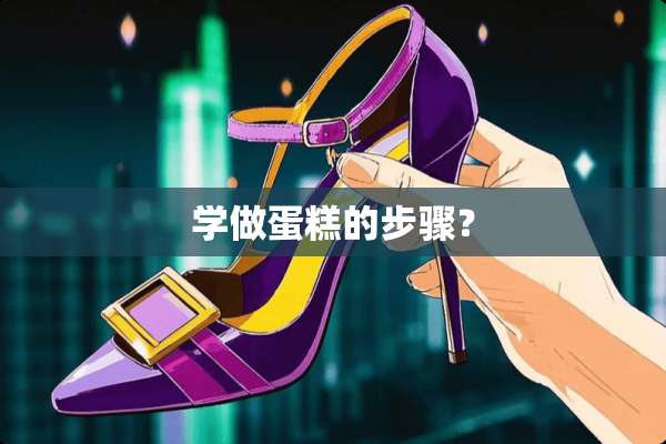 学做蛋糕的步骤？