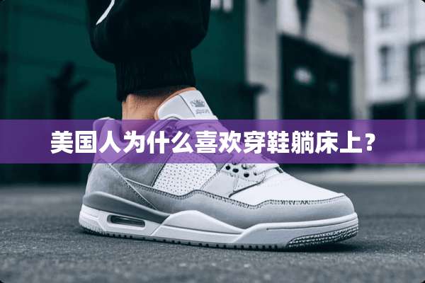 美国人为什么喜欢穿鞋躺床上？