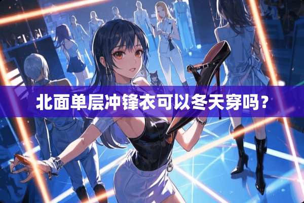 北面单层冲锋衣可以冬天穿吗？