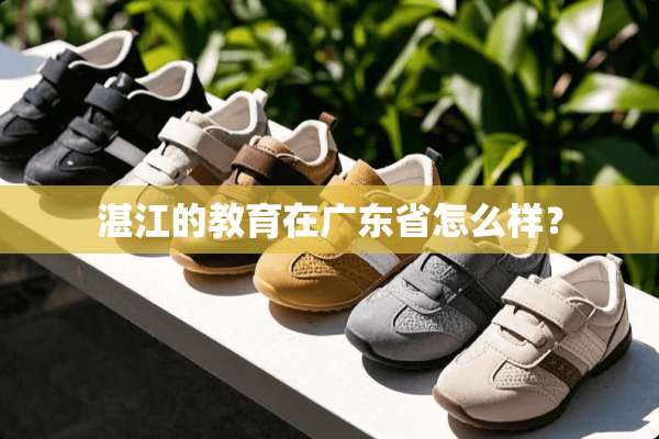 湛江的教育在广东省怎么样？