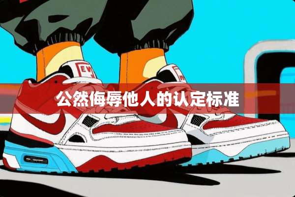 公然侮辱他人的认定标准
