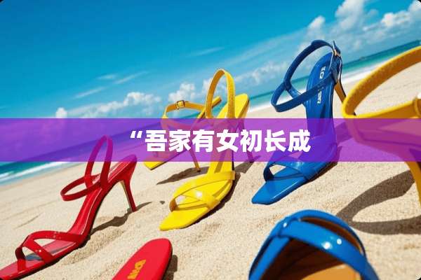 “吾家有女初长成