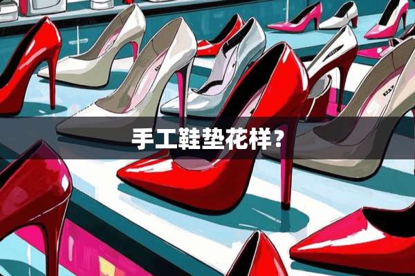 手工鞋垫花样？
