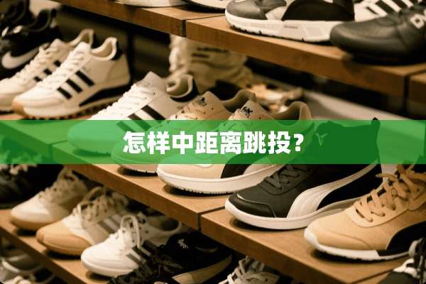 怎样中距离跳投？