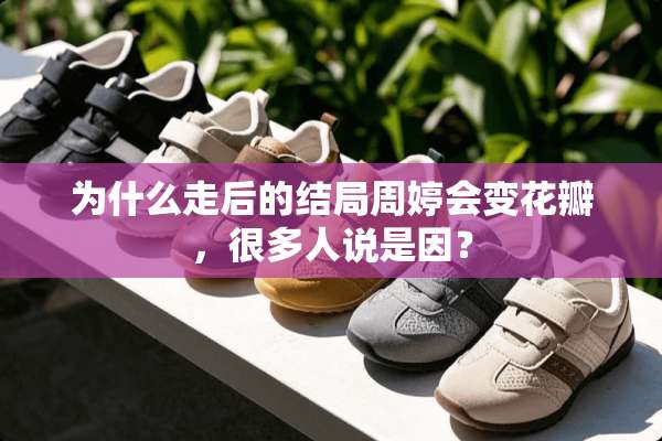 为什么走后的结局周婷会变花瓣，很多人说是因？