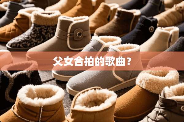父女合拍的歌曲？