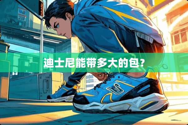 迪士尼能带多大的包？