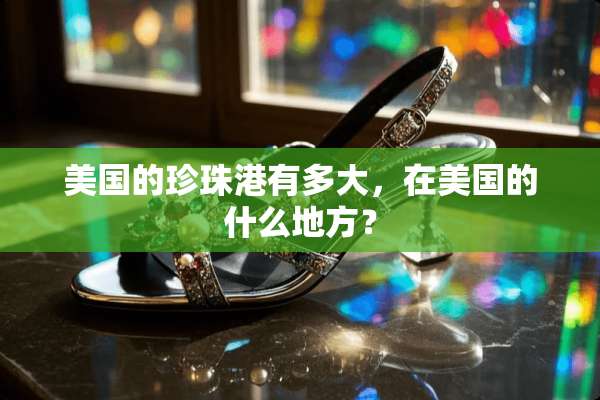美国的珍珠港有多大，在美国的什么地方？