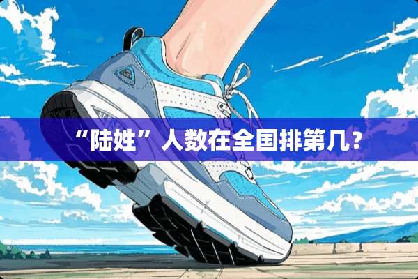 “陆姓”人数在全国排第几？