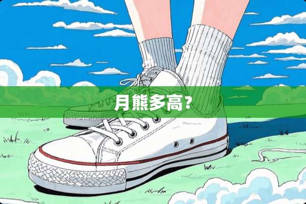 月熊多高？
