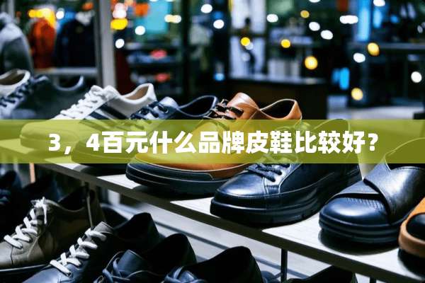3，4百元什么品牌皮鞋比较好？