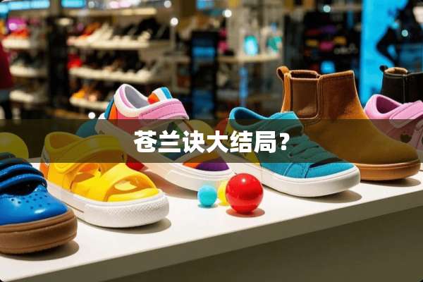 苍兰诀大结局？