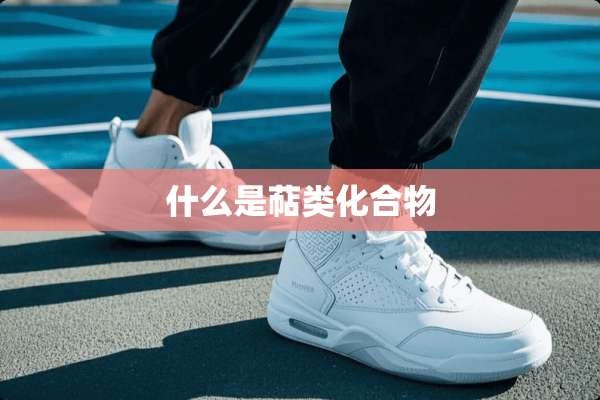什么是萜类化合物