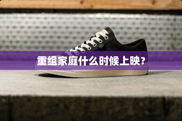 重组家庭什么时候上映？